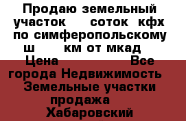 Продаю земельный участок 170 соток, кфх,по симферопольскому ш. 130 км от мкад  › Цена ­ 2 500 000 - Все города Недвижимость » Земельные участки продажа   . Хабаровский край